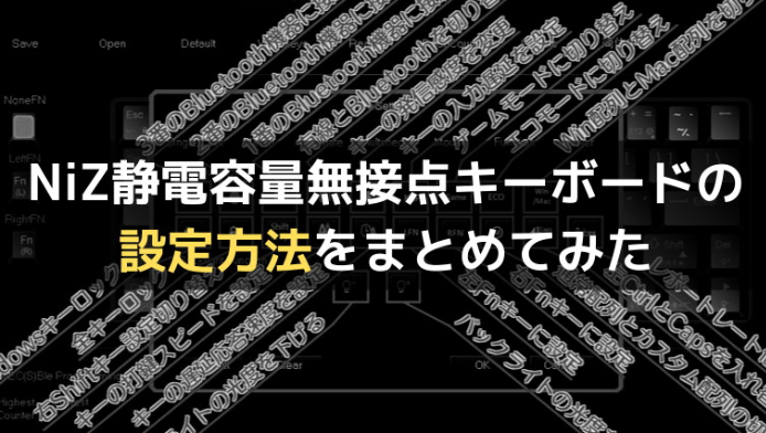 【完全解説】NiZ静電容量無接点キーボードの設定方法をまとめてみた 