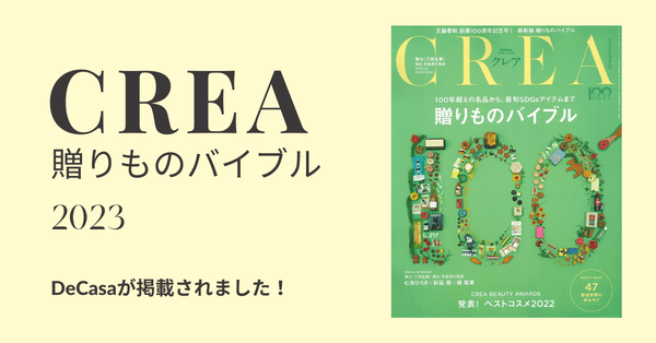Totte | 雑誌CREAの『贈りものバイブル』にTotteの新ブランド「DeCasa」が掲載されました！12月7日発売！2023年冬号