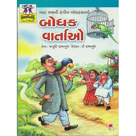 Bodhak Vartao Gujarati Book By V. Ramanuj  Half Price Books India Books inspire-bookspace.myshopify.com Half Price Books India