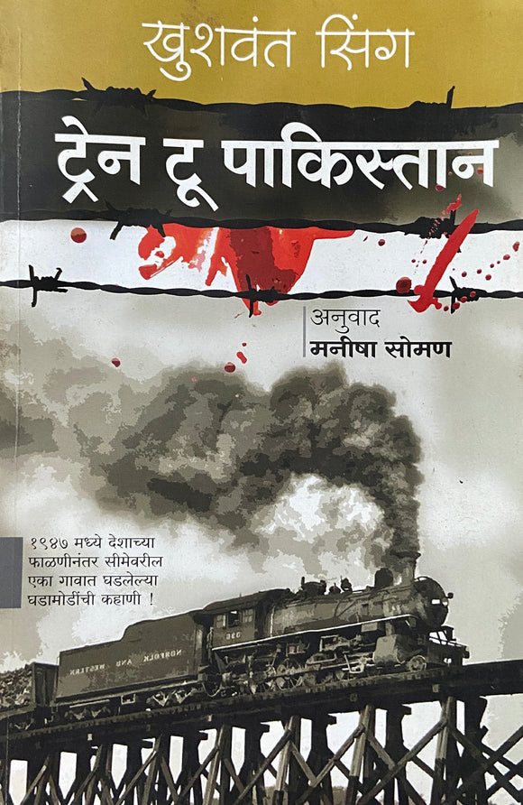 train to pakistan khushwant singh