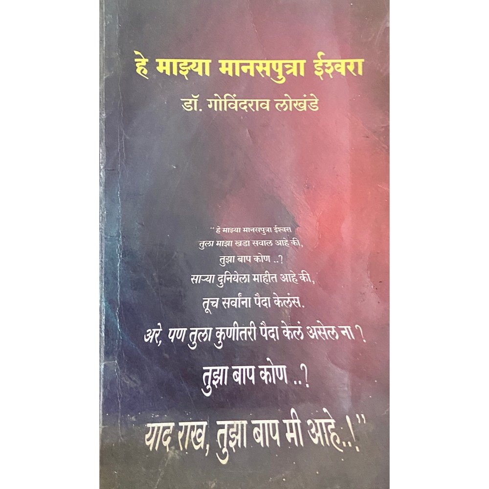 He Majhya Manasputra by Dr Govindrao Lokhande – Inspire Bookspace