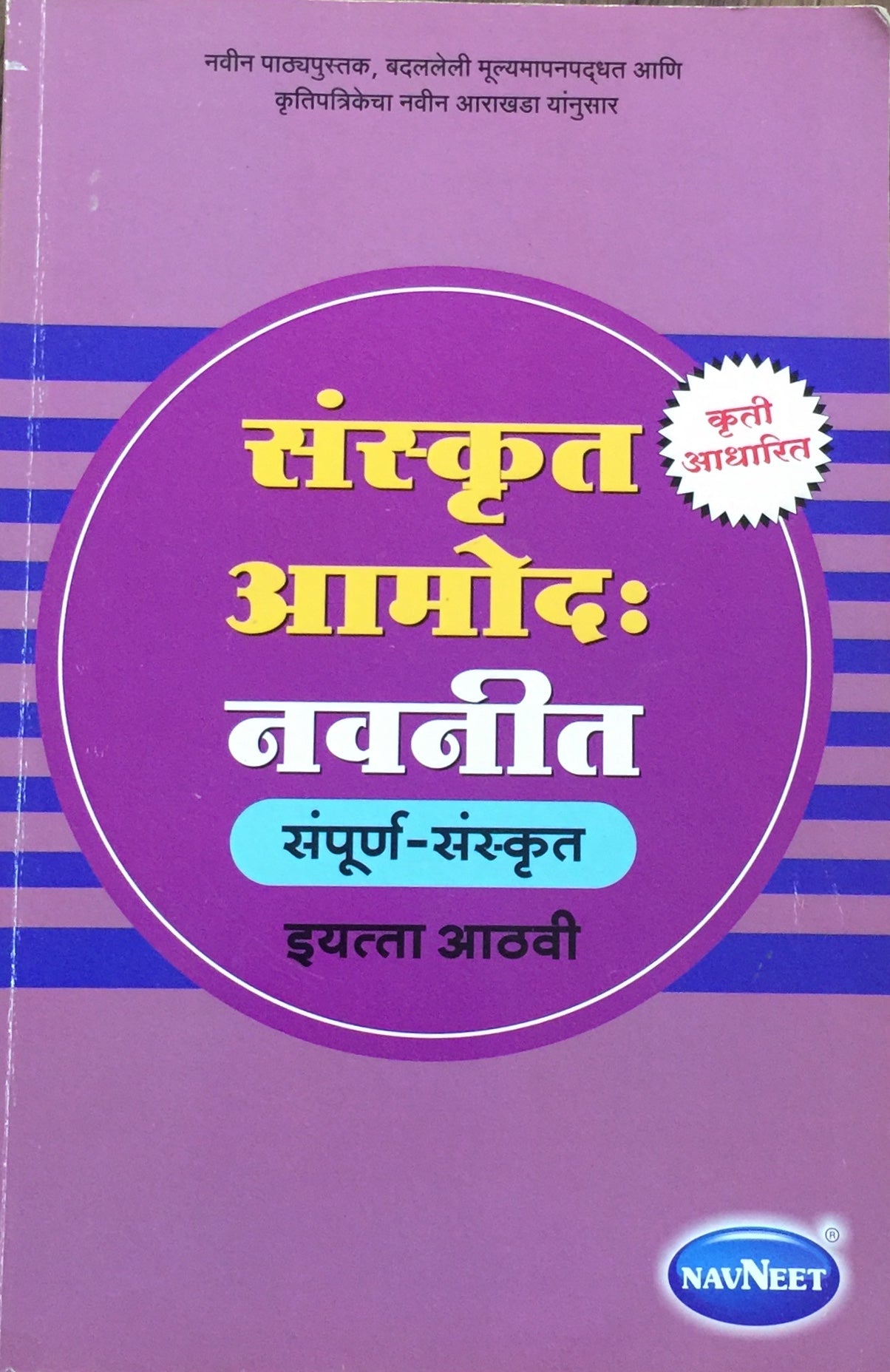 Sanskrit Amod Navneet - Samporna Sanskrit - 8 Std – Inspire Bookspace