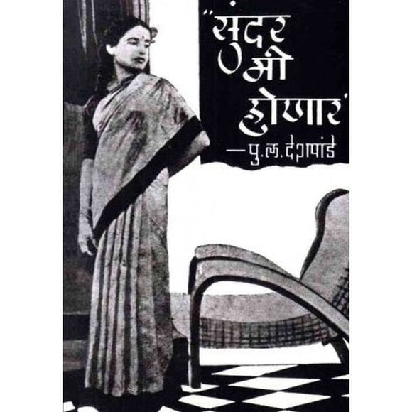 Sundar Mi Honar (सुंदर मी होणार) by P L Deshpande