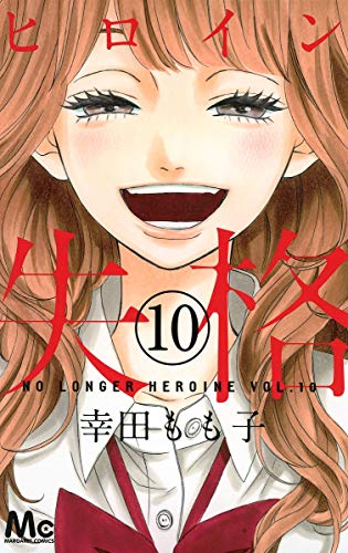 Heroine Shikkaku 10 (Margaret Comics)