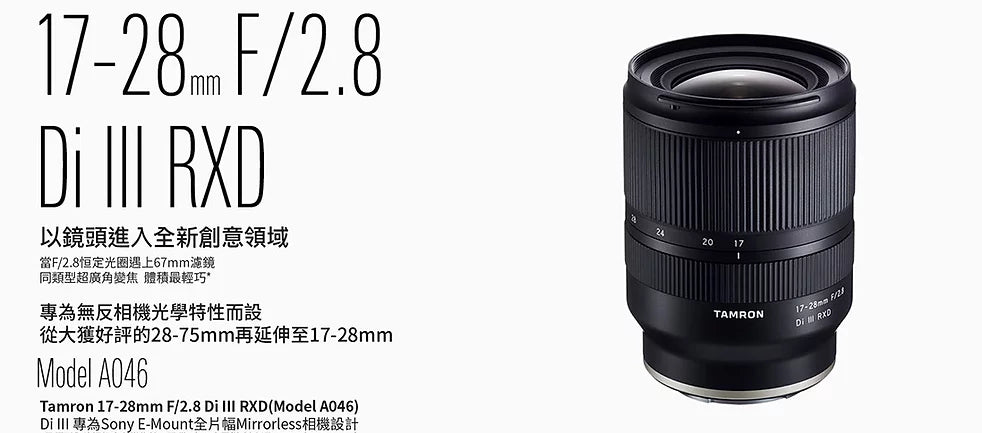 17-28mm F/2.8 Di III RXD A046 – Neo Zest Limited