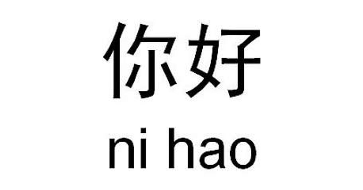 Нихао на русском. Иероглифы китайские ni hao. Иероглиф китайский ни Хао. Иероглиф Нихао на китайском. Написание иероглифа Нихао.