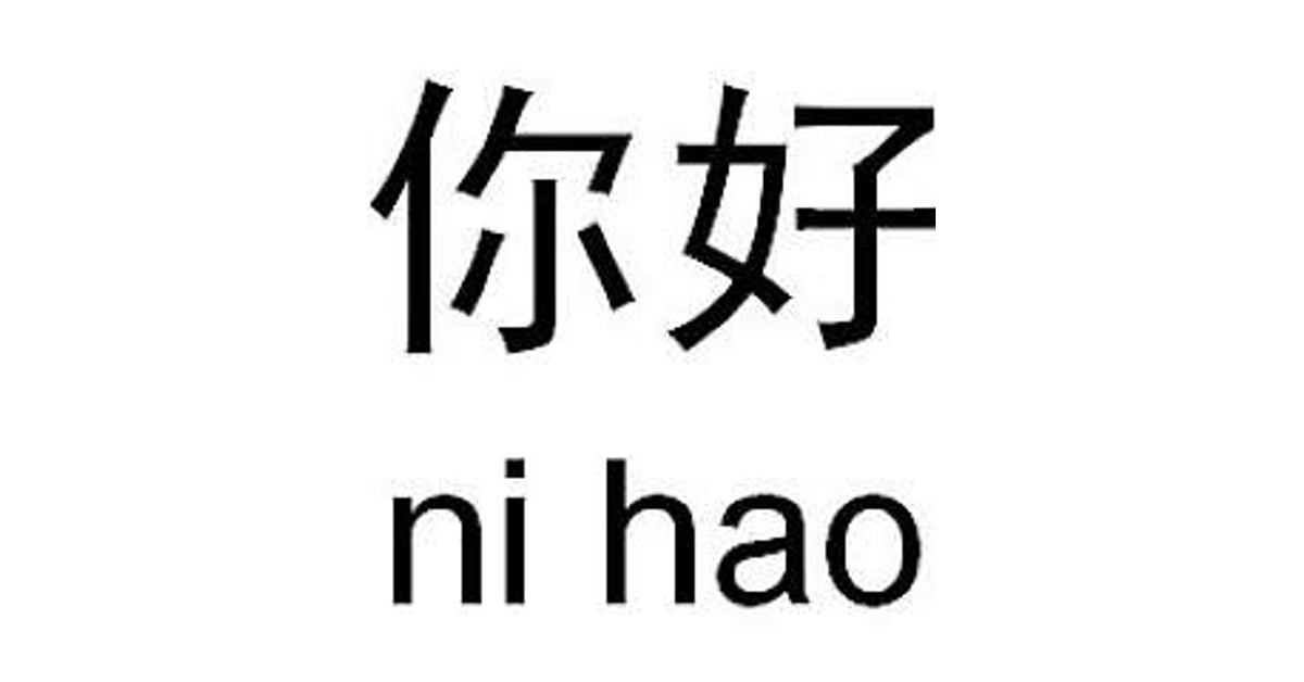 Что значит нихао. Иероглифы китайские ni hao. Иероглиф китайский ни Хао. Иероглиф Нихао на китайском. Написание иероглифа Нихао.