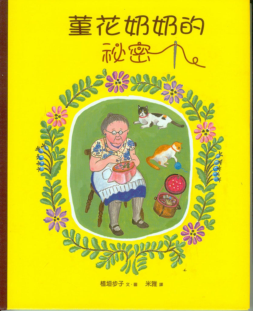 菫花奶奶的祕密 生命教育66 得獎好書 Gloria S Bookstore 美國中文繪本童書專賣