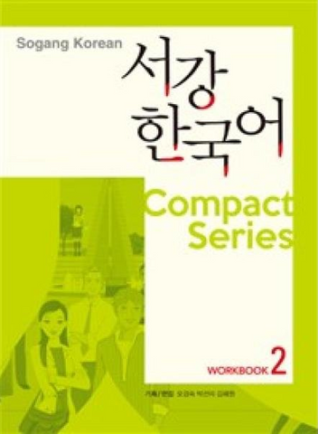 서강 한국어 2 COMPACT SERIES WORKBOOK 2 - HANOK Korean Language School