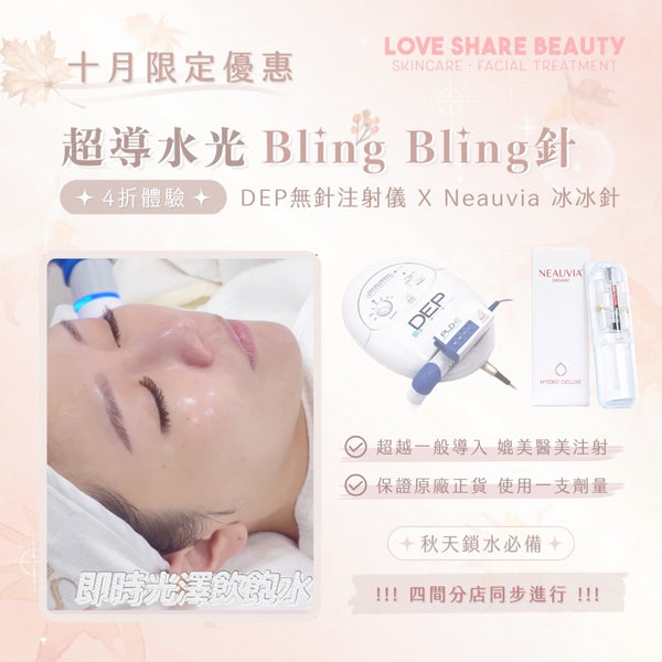 Love Share Beauty｜想打醫美保濕針，但又怕痛？