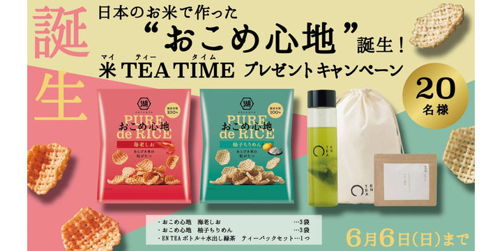 湖池屋の新商品 お米スナック おこめ心地 米 Tea Time マイティータイム プレゼントキャンペーン En Tea