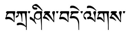 Tashi Delek in Tibetan text