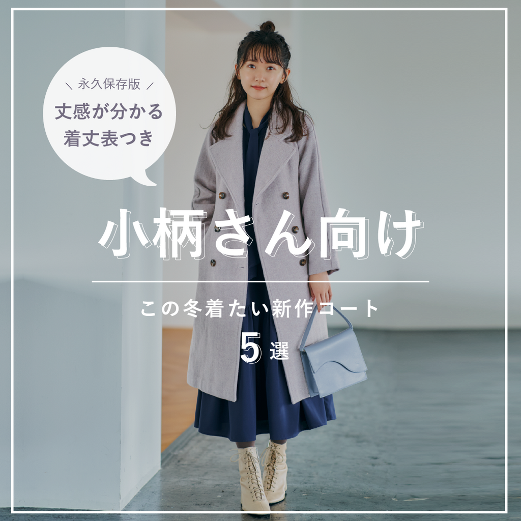 小柄さん向けこの冬着たい新作コート5選 – COHINA STORE