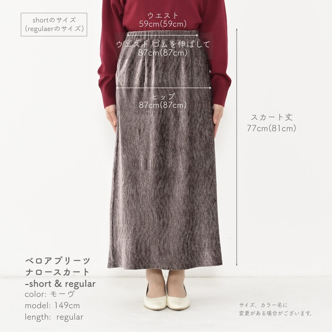 ベロアプリーツナロースカート-short & regular | 小柄・低身長女性 ...