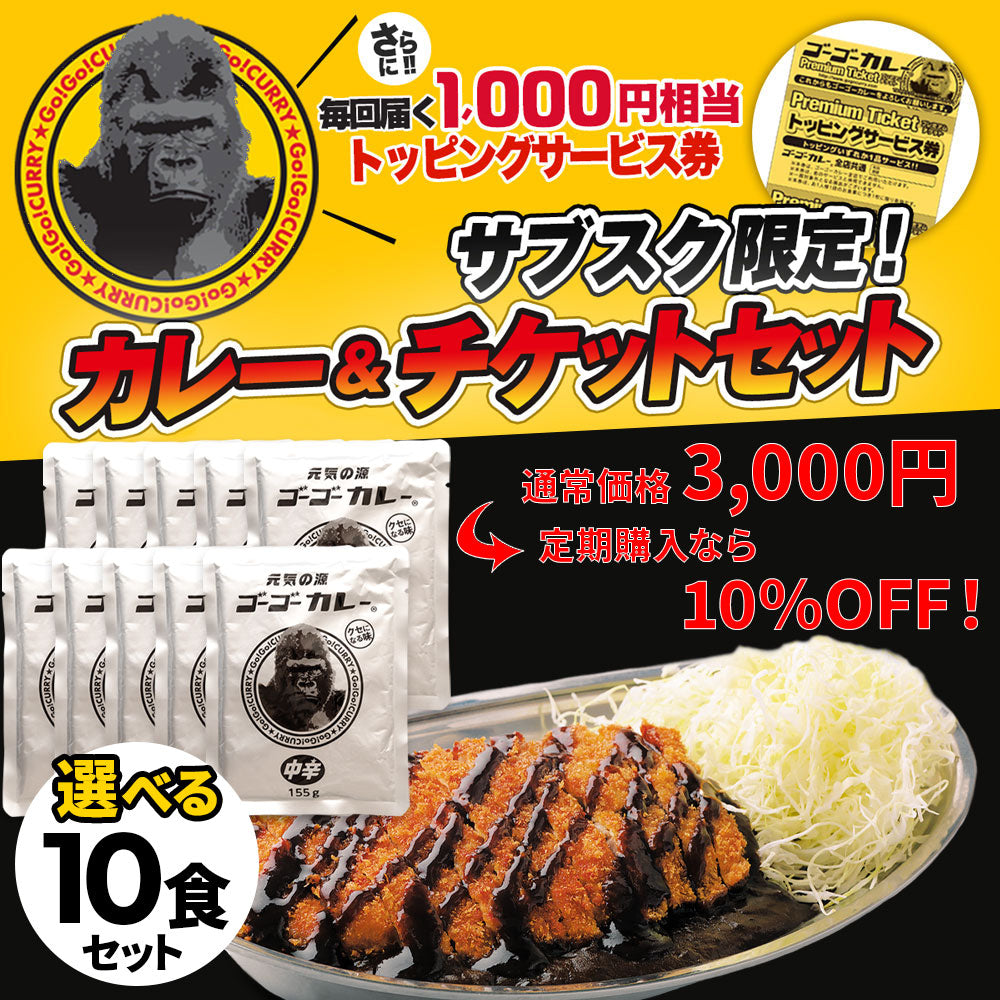 初回20%OFFの定期便 ゴーゴーカレー 選べる 10食セット – ゴーゴー