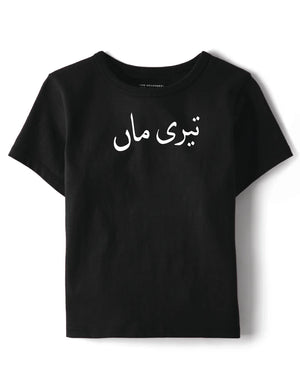 Teri Maa T-Shirt Urdu - Cratefulmom