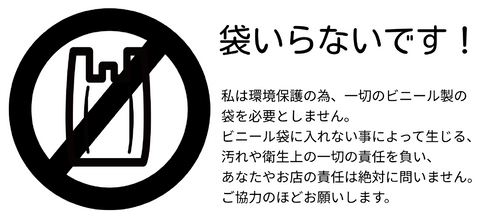 No to plastic bag please in Japanese