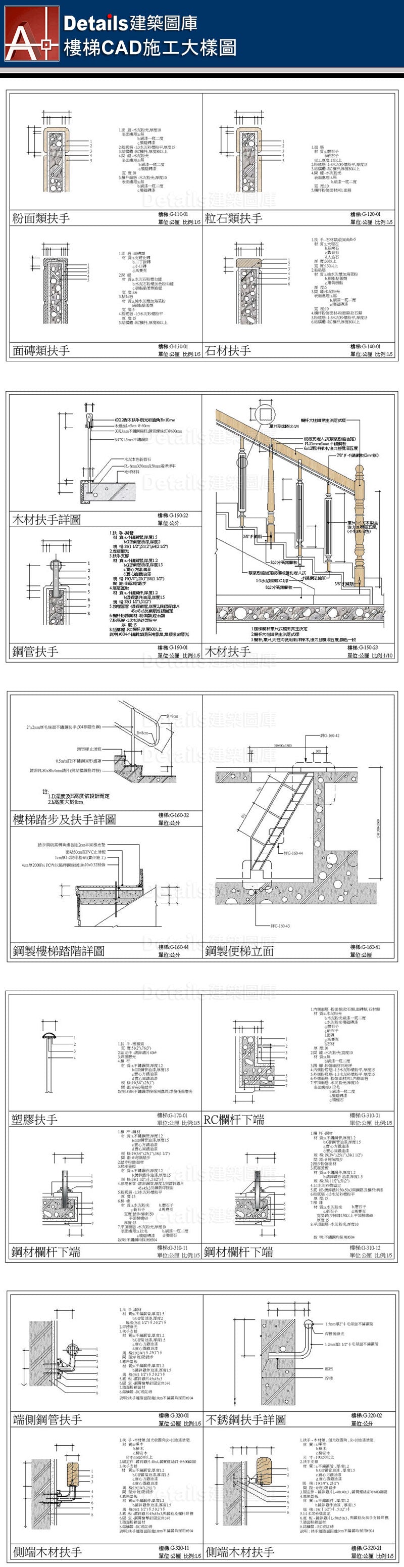 樓梯扶手大樣詳圖,粉面類扶手,粒石類扶手,面磚類扶手,石材扶手,鋼管扶手,木材扶手,樓梯踏步及扶手詳圖,鋼製樓梯踏階詳圖,鋼製便梯立面,塑膠扶手,RC欄杆,鋼材欄杆,端側鋼管扶手,不銹鋼扶手詳圖,側端木材扶手,塑膠踏步,電梯門框門檻詳圖