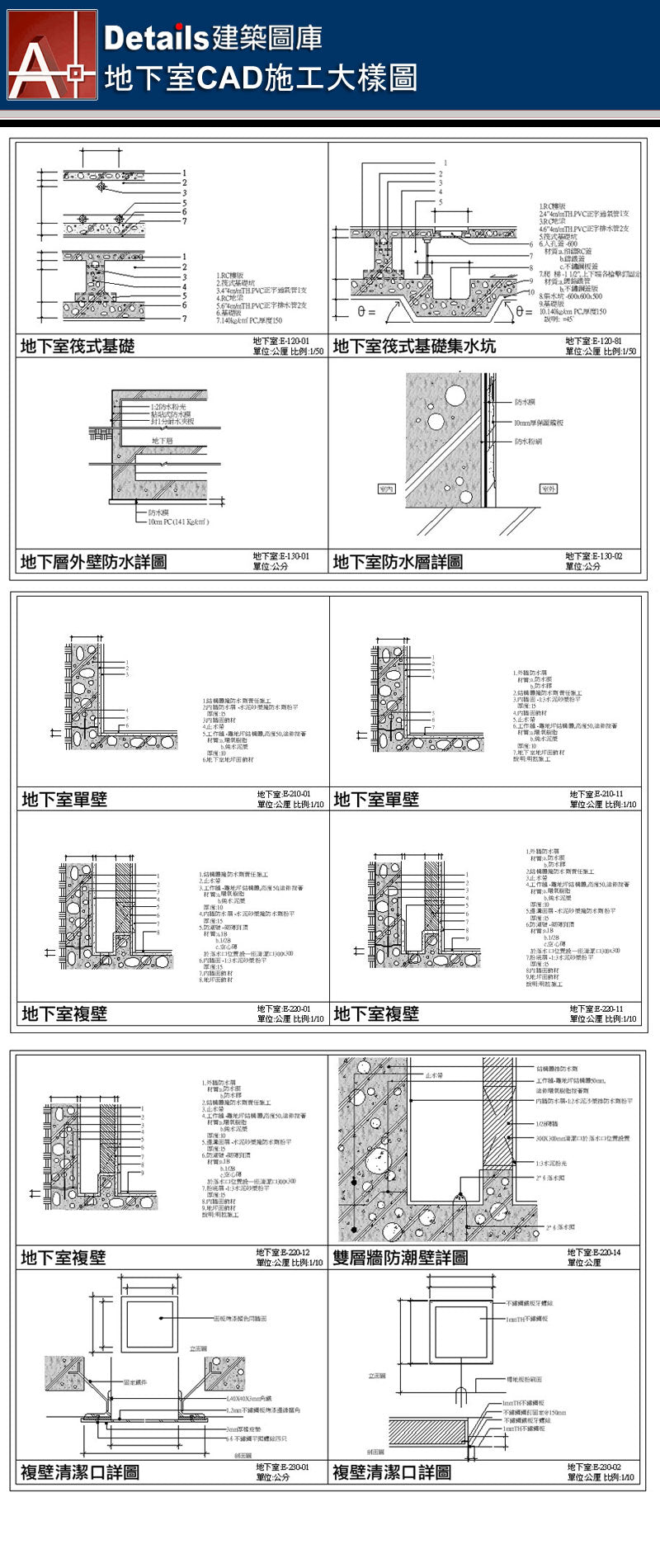 地下室筏式基礎、地下室筏式基礎集水坑、地下室外壁防水詳圖、地下室防水層詳圖、地下室單壁、地下室複壁、雙層牆防潮壁詳圖、複壁清潔口詳圖