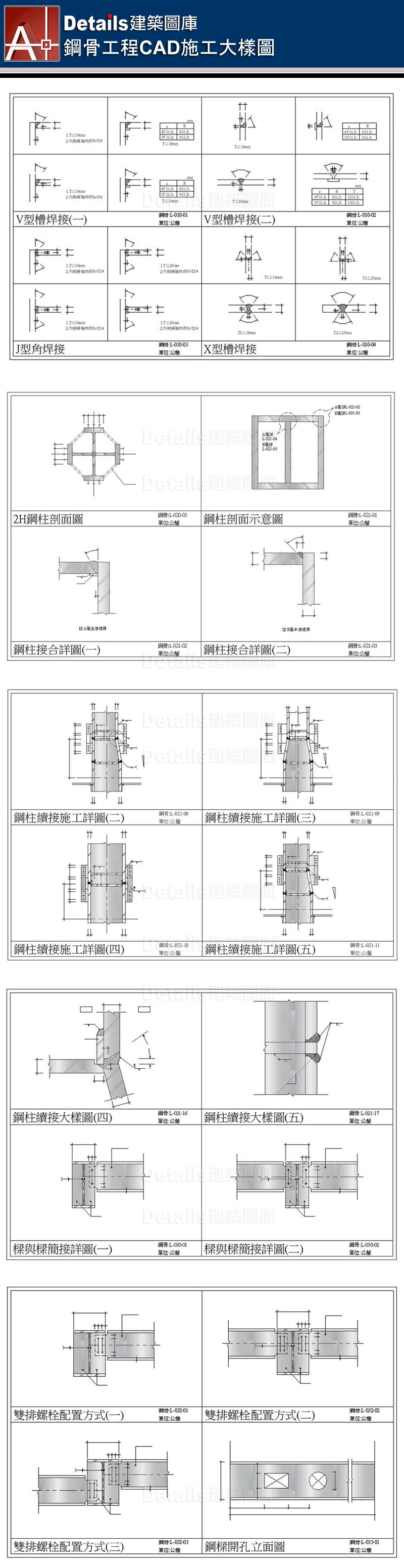 焊接詳圖、2H鋼柱詳圖、鋼柱剖面詳圖、鋼柱接合詳圖、鋼柱續接施工詳圖、樑與樑簡接詳圖、雙排螺栓配置詳圖、鋼樑開口立面圖、I形槽焊接、鋼柱基座剖面圖、鋼柱立面圖、鋼柱補強詳圖、樑與樑鋼接詳圖、鋼樑開口補強詳圖、鋼柱樑接合剖面詳圖、SRC樑柱剖面圖、SRC樑剖面圖、SRC電焊接合圖、樓板角隅補強詳圖、樓板開孔剖面圖、樓板短向剖面圖、樓板長向剖面圖、樓板與樑收邊詳圖、金屬版配筋圖、樓版與帷幕牆收邊詳圖、屋頂樓版收邊詳圖、鋼骨樓梯大樣圖、樓板大開口詳圖、樓版與剪力釘剖面圖、RC牆與鋼樑接合詳圖