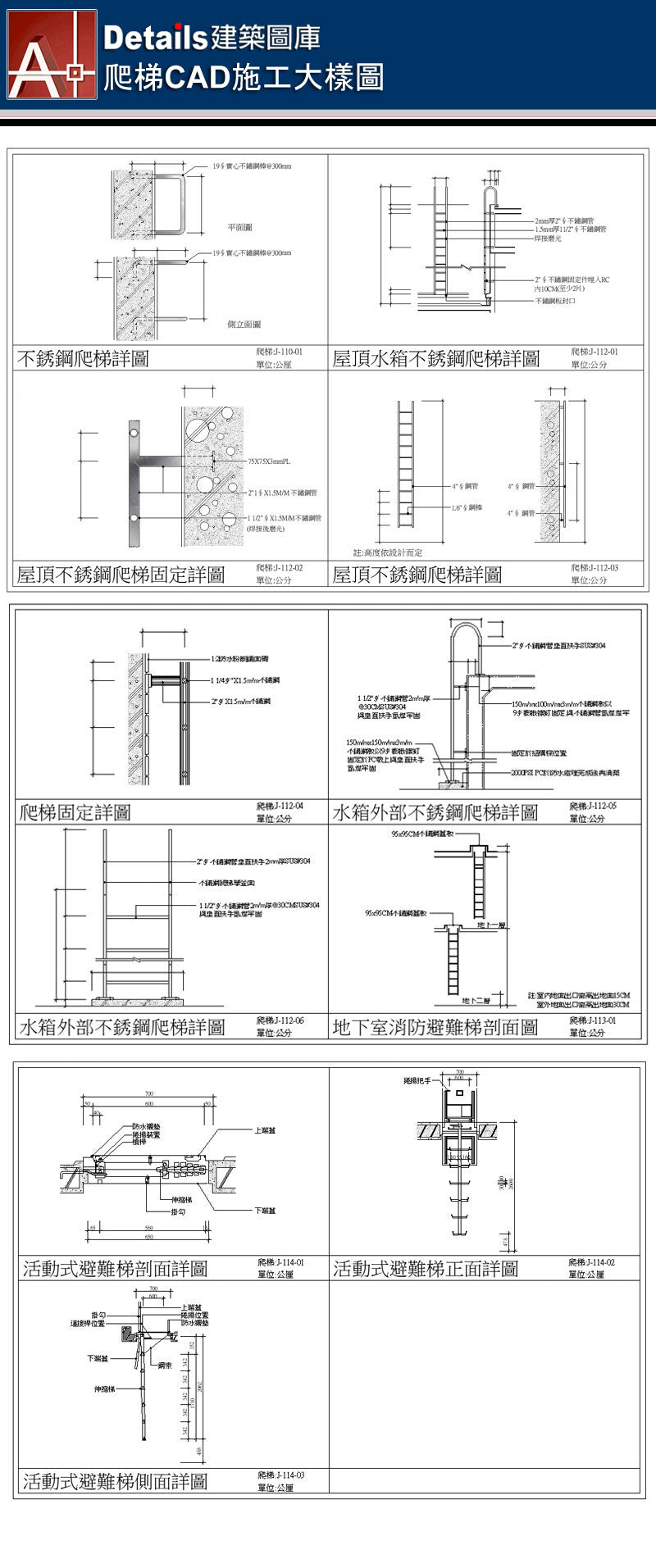 不銹鋼爬梯詳圖、屋頂水箱不銹鋼爬梯詳圖、爬梯固定詳圖、水箱外部不銹鋼爬梯詳圖、地下室消防避難梯詳圖、活動式避難梯詳圖、避難梯側面詳圖