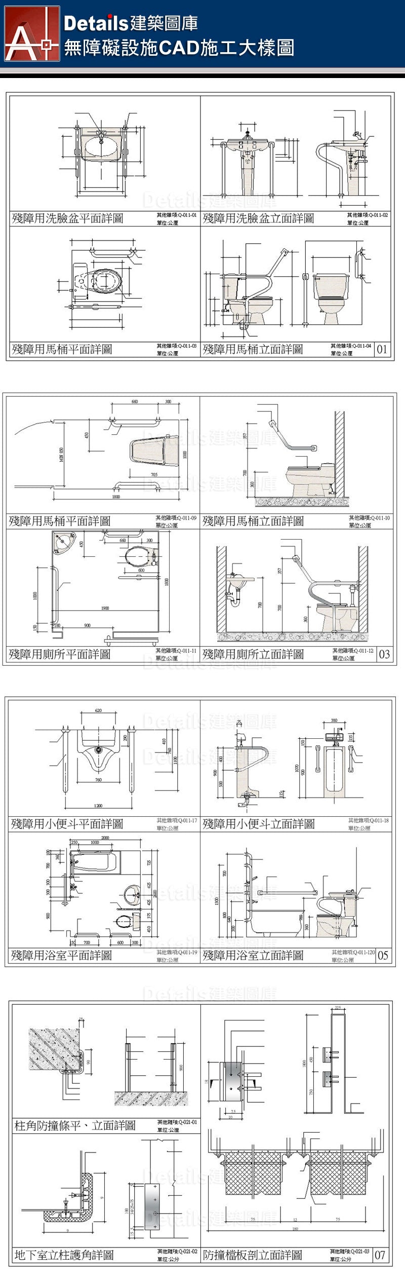 無障礙設施剖面詳圖、殘障用洗臉盆詳圖、殘障用馬桶、殘障用小便斗、殘障用浴室詳圖、柱角防撞條、地下室立柱護角詳圖、防撞檔板剖立詳圖、殘障用廁所、殘障用浴室、停車場詳圖