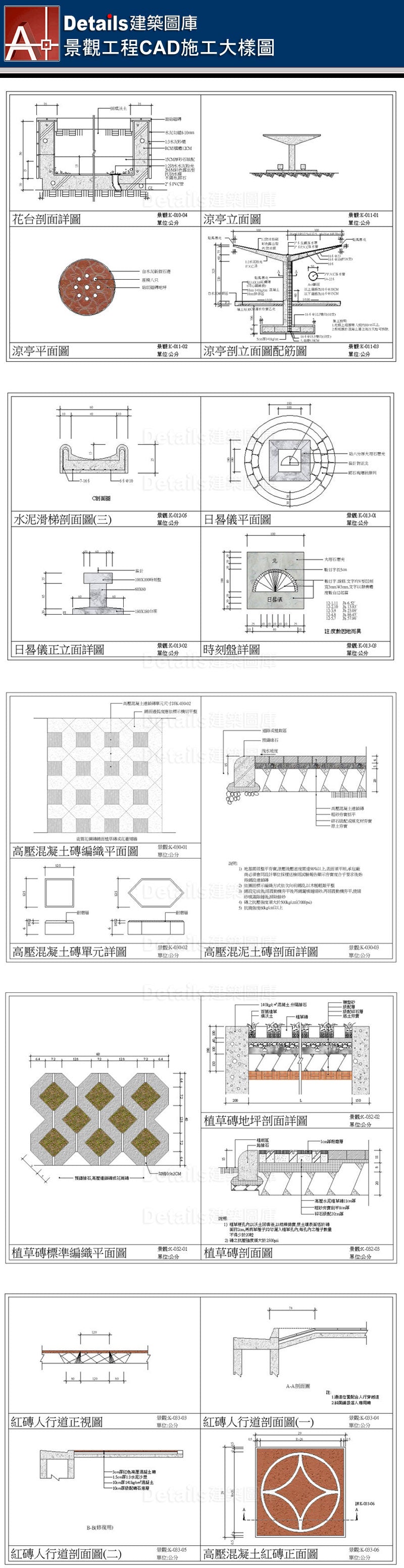 景觀施工詳圖、花台剖面詳圖、滑梯詳圖、水泥滑梯詳圖、觀音石椅詳圖、大理石地坪詳圖、花崗磚地坪詳圖、紅磚人行道詳圖、涼亭詳圖、高壓混凝土磚剖面詳圖、植草磚剖面詳圖、樹圍石剖面、人行道車道詳圖、矮牆紅磚排砌施工詳圖、戶外庭園詳圖、預鑄緣石收邊剖面詳圖、木製花架詳圖、不銹鋼花架詳圖、不銹鋼管椅、圓鐵椅詳圖、不銹鋼垃圾桶、停車坪、RC花台、矮牆剖面、戶外階梯剖面、圓椎燈詳圖、戶外燈具詳圖、不銹鋼滑梯大樣圖、翹翹板詳圖、鐵爬架、鞦韆施工剖面圖、喬木鑄鐵柵、樹柵剖面圖、FRP圓椅詳圖