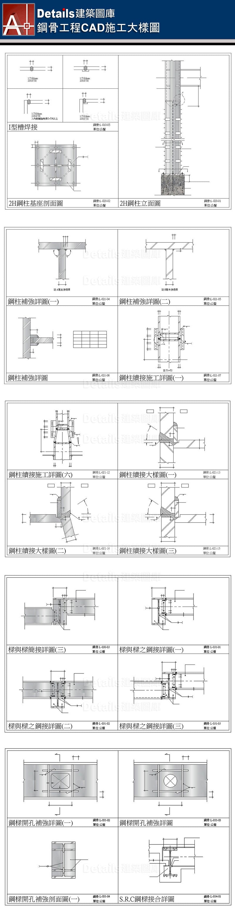 焊接詳圖、2H鋼柱詳圖、鋼柱剖面詳圖、鋼柱接合詳圖、鋼柱續接施工詳圖、樑與樑簡接詳圖、雙排螺栓配置詳圖、鋼樑開口立面圖、I形槽焊接、鋼柱基座剖面圖、鋼柱立面圖、鋼柱補強詳圖、樑與樑鋼接詳圖、鋼樑開口補強詳圖、鋼柱樑接合剖面詳圖、SRC樑柱剖面圖、SRC樑剖面圖、SRC電焊接合圖、樓板角隅補強詳圖、樓板開孔剖面圖、樓板短向剖面圖、樓板長向剖面圖、樓板與樑收邊詳圖、金屬版配筋圖、樓版與帷幕牆收邊詳圖、屋頂樓版收邊詳圖、鋼骨樓梯大樣圖、樓板大開口詳圖、樓版與剪力釘剖面圖、RC牆與鋼樑接合詳圖