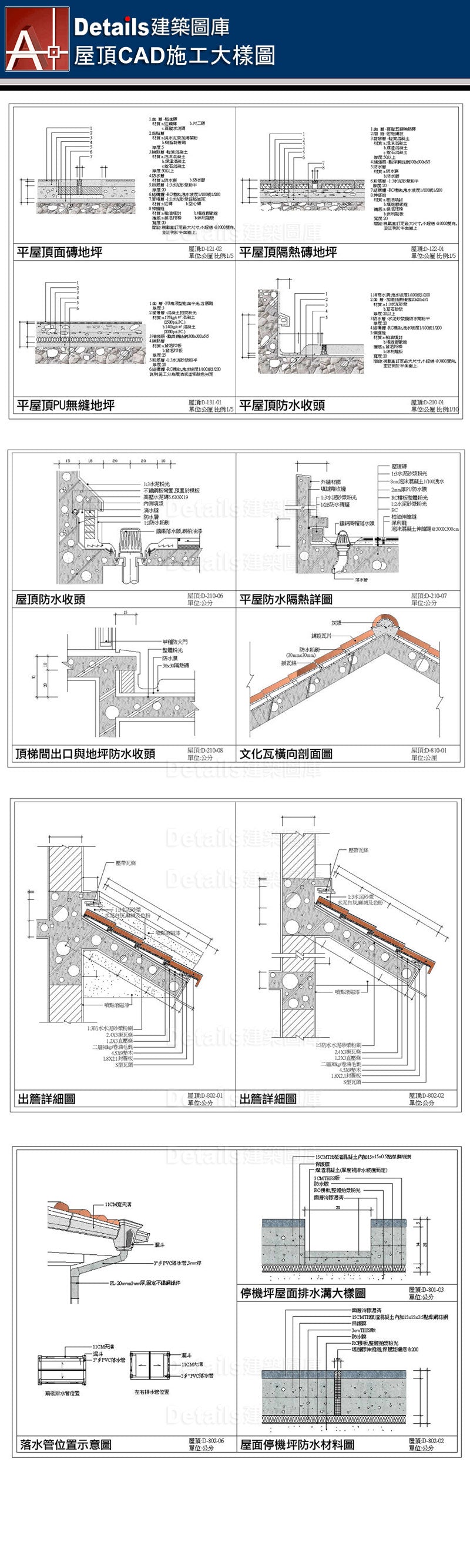 水泥粉光平屋頂、硬化膜平屋頂、平屋頂面磚、平屋頂防水收頭、平屋頂防水壓頂收頭、屋頂防水層收邊詳圖、文化瓦縱向剖面圖、天溝詳圖、無脊瓦壁面施工詳圖、文化瓦立面示意圖、屋頂瓦剖面施工詳圖、天溝剖面、平屋頂隔熱磚地坪、平屋頂PU無縫地坪、平屋頂防水隔熱詳圖、頂梯間出口與地坪防水收頭、出簷詳圖、落水管詳圖、停機坪屋面排水溝詳圖