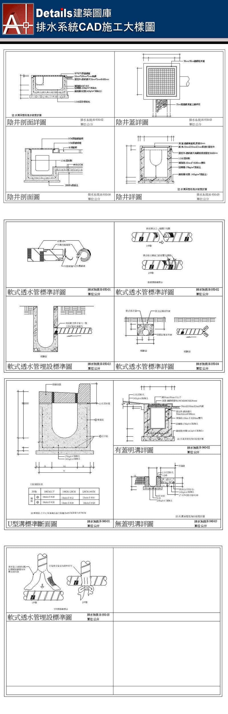 高帽落水頭、屋頂中間落水頭、側邊落水頭、屋頂落水管、突出物屋面落水詳圖、排水暗管、水溝預鑄RC溝蓋、鑄鐵柵蓋板、RC有蓋明溝、砌磚明溝、有蓋陰井、截水溝格子板詳圖、截水溝落水剖面詳圖、車道截水溝蓋詳圖、截水溝剖面詳圖、圓帽落水頭、平頭落水頭、水泥暗管詳圖、混凝土管埋設圖、車道集水坑、地板落水格子板詳圖、RC道路標準剖面圖、人行道剖面詳圖、陰井剖面詳圖、陰井蓋、軟式透水管詳圖、U型溝標準斷面圖、有蓋明溝、無蓋明溝