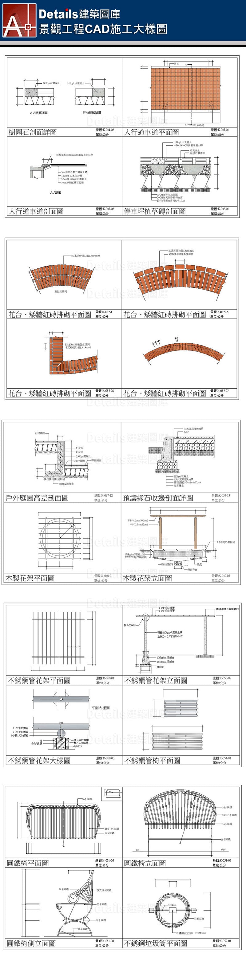 景觀施工詳圖、花台剖面詳圖、滑梯詳圖、水泥滑梯詳圖、觀音石椅詳圖、大理石地坪詳圖、花崗磚地坪詳圖、紅磚人行道詳圖、涼亭詳圖、高壓混凝土磚剖面詳圖、植草磚剖面詳圖、樹圍石剖面、人行道車道詳圖、矮牆紅磚排砌施工詳圖、戶外庭園詳圖、預鑄緣石收邊剖面詳圖、木製花架詳圖、不銹鋼花架詳圖、不銹鋼管椅、圓鐵椅詳圖、不銹鋼垃圾桶、停車坪、RC花台、矮牆剖面、戶外階梯剖面、圓椎燈詳圖、戶外燈具詳圖、不銹鋼滑梯大樣圖、翹翹板詳圖、鐵爬架、鞦韆施工剖面圖、喬木鑄鐵柵、樹柵剖面圖、FRP圓椅詳圖