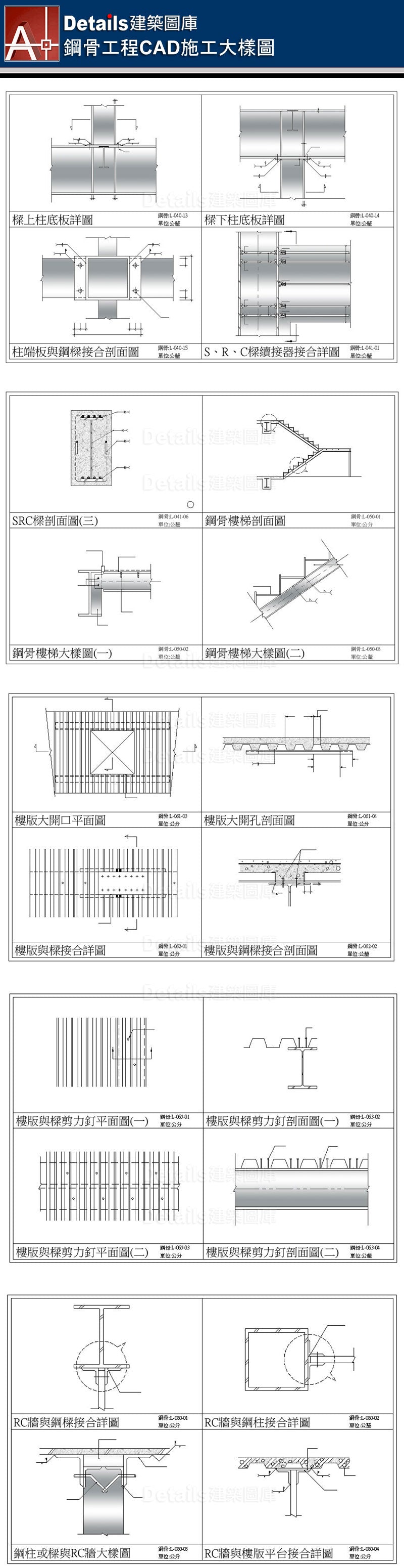 焊接詳圖、2H鋼柱詳圖、鋼柱剖面詳圖、鋼柱接合詳圖、鋼柱續接施工詳圖、樑與樑簡接詳圖、雙排螺栓配置詳圖、鋼樑開口立面圖、I形槽焊接、鋼柱基座剖面圖、鋼柱立面圖、鋼柱補強詳圖、樑與樑鋼接詳圖、鋼樑開口補強詳圖、鋼柱樑接合剖面詳圖、SRC樑柱剖面圖、SRC樑剖面圖、SRC電焊接合圖、樓板角隅補強詳圖、樓板開孔剖面圖、樓板短向剖面圖、樓板長向剖面圖、樓板與樑收邊詳圖、金屬版配筋圖、樓版與帷幕牆收邊詳圖、屋頂樓版收邊詳圖、鋼骨樓梯大樣圖、樓板大開口詳圖、樓版與剪力釘剖面圖、RC牆與鋼樑接合詳圖