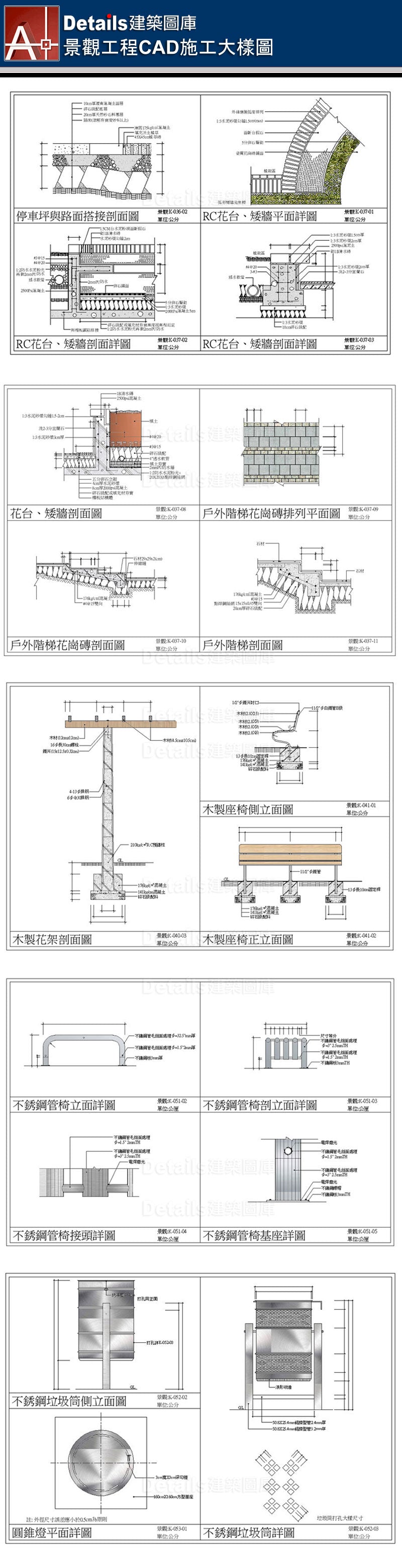 景觀施工詳圖、花台剖面詳圖、滑梯詳圖、水泥滑梯詳圖、觀音石椅詳圖、大理石地坪詳圖、花崗磚地坪詳圖、紅磚人行道詳圖、涼亭詳圖、高壓混凝土磚剖面詳圖、植草磚剖面詳圖、樹圍石剖面、人行道車道詳圖、矮牆紅磚排砌施工詳圖、戶外庭園詳圖、預鑄緣石收邊剖面詳圖、木製花架詳圖、不銹鋼花架詳圖、不銹鋼管椅、圓鐵椅詳圖、不銹鋼垃圾桶、停車坪、RC花台、矮牆剖面、戶外階梯剖面、圓椎燈詳圖、戶外燈具詳圖、不銹鋼滑梯大樣圖、翹翹板詳圖、鐵爬架、鞦韆施工剖面圖、喬木鑄鐵柵、樹柵剖面圖、FRP圓椅詳圖