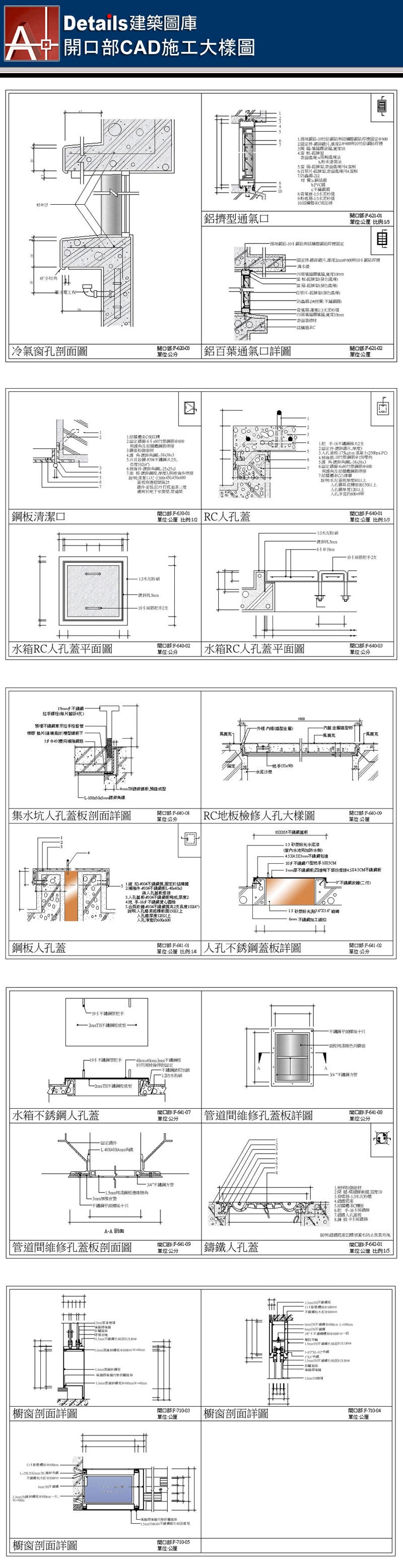 大門大樣詳圖,木門框詳圖,門檻詳圖,空心木門扇,實心木門扇,雙扇門接合,鋁框木門扇,鋁門扇,鋁百葉門扇,鐵捲門詳圖,防颱鐵門詳圖,鋼板門楣,鋼板門扇,甲種防火門扇,鐵門詳圖,滾軸,輪軸詳圖,石材門檻,鋼板門檻,搗擺磨石子門檻,水密門詳圖,鋁窗檻,屋頂通氣管,冷氣窗孔剖面圖,鋁擠型通氣口,鋁百葉通氣孔,鋼板清潔口,RC人孔蓋,水箱RC人孔蓋,集水坑人孔蓋板剖面詳圖,RC地板檢修人孔大樣圖,鋼板人孔蓋,人孔不銹鋼蓋板,水箱不銹鋼人孔蓋,管道間維修蓋板,櫥窗剖面詳圖,配電室鐵百葉窗大樣圖,屋頂通風口詳圖,消防池RC人孔蓋,筏基RC人孔蓋,集水坑剖面大樣,汙水坑大樣,手孔大樣詳圖