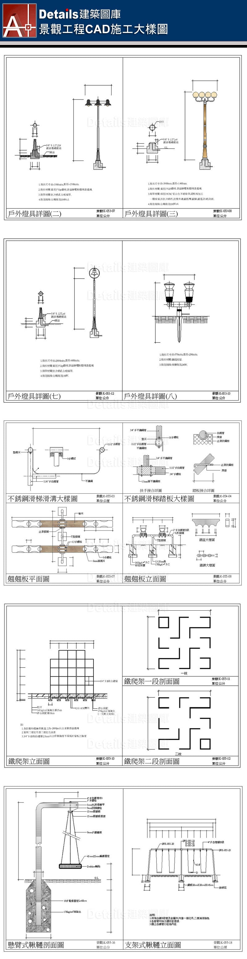 景觀施工詳圖、花台剖面詳圖、滑梯詳圖、水泥滑梯詳圖、觀音石椅詳圖、大理石地坪詳圖、花崗磚地坪詳圖、紅磚人行道詳圖、涼亭詳圖、高壓混凝土磚剖面詳圖、植草磚剖面詳圖、樹圍石剖面、人行道車道詳圖、矮牆紅磚排砌施工詳圖、戶外庭園詳圖、預鑄緣石收邊剖面詳圖、木製花架詳圖、不銹鋼花架詳圖、不銹鋼管椅、圓鐵椅詳圖、不銹鋼垃圾桶、停車坪、RC花台、矮牆剖面、戶外階梯剖面、圓椎燈詳圖、戶外燈具詳圖、不銹鋼滑梯大樣圖、翹翹板詳圖、鐵爬架、鞦韆施工剖面圖、喬木鑄鐵柵、樹柵剖面圖、FRP圓椅詳圖