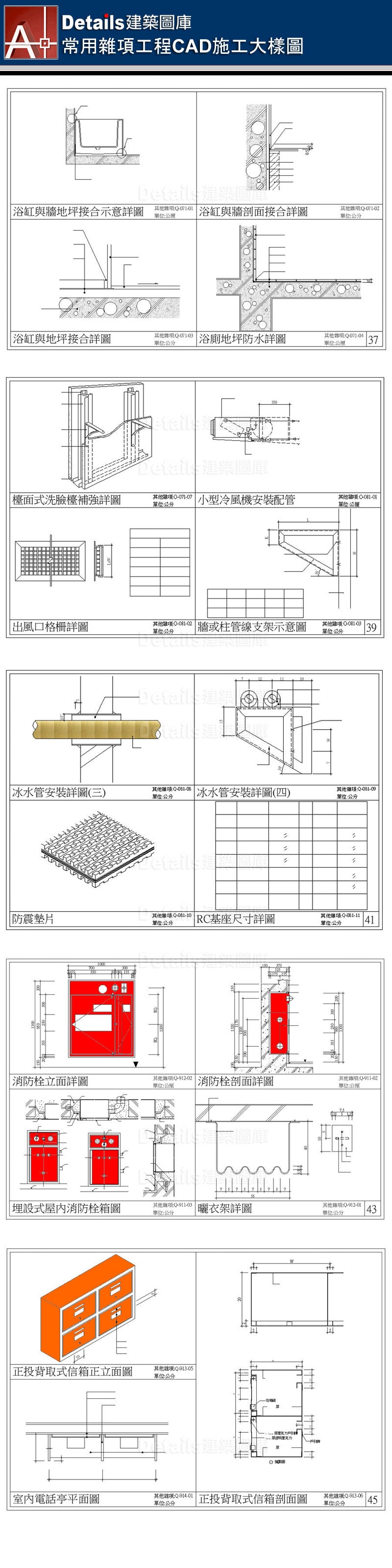 詢問檯剖面詳圖,櫃檯剖面詳圖,雙抽屜桌剖面圖,弧形磁石教學板,黑板剖面詳圖,公布欄詳圖,轉角水槽詳圖,藥品櫃剖面詳圖,實驗桌剖面詳圖,公共電話檯剖面詳圖,殘障公共電話檯剖面詳圖,懸臂式雙面掛牌,川堂佈告欄詳圖,藥品吊櫃,吊櫃剖面圖,書架剖面圖,天平桌剖面圖,天平桌詳圖,轉角桌施工詳圖,工藝桌詳圖,中央實驗桌剖面詳圖,學生實驗桌詳圖,高架地板詳圖,蜂巢板出風口詳圖,出線口,地平線槽管溝詳圖,高架地板木作階梯,浴缸與牆接合剖面詳圖,浴缸與地坪接合詳圖,浴廁地坪防水詳圖,槽面式洗臉檯補強詳圖,小型冷氣機安裝配管,冰水管安裝詳圖,防震墊片,RC基座詳圖,消防栓詳圖,埋設式屋內消防栓詳圖,信箱詳圖,市內電話亭詳圖,洗手盆安裝詳圖,截油槽剖面大樣,化糞槽剖面詳圖,截油槽剖面詳圖,接待櫃台詳圖