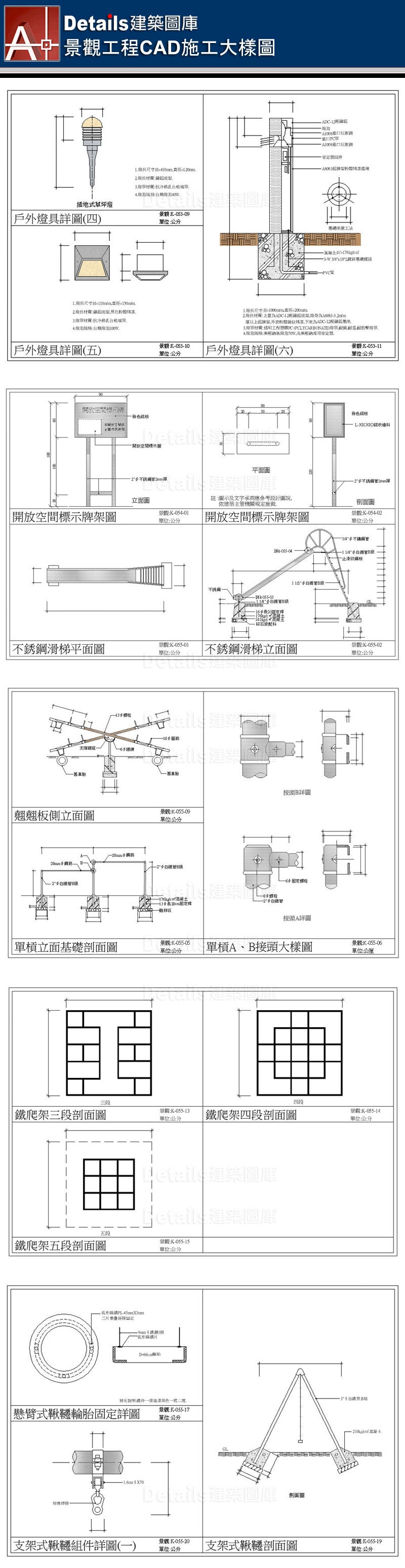 景觀施工詳圖、花台剖面詳圖、滑梯詳圖、水泥滑梯詳圖、觀音石椅詳圖、大理石地坪詳圖、花崗磚地坪詳圖、紅磚人行道詳圖、涼亭詳圖、高壓混凝土磚剖面詳圖、植草磚剖面詳圖、樹圍石剖面、人行道車道詳圖、矮牆紅磚排砌施工詳圖、戶外庭園詳圖、預鑄緣石收邊剖面詳圖、木製花架詳圖、不銹鋼花架詳圖、不銹鋼管椅、圓鐵椅詳圖、不銹鋼垃圾桶、停車坪、RC花台、矮牆剖面、戶外階梯剖面、圓椎燈詳圖、戶外燈具詳圖、不銹鋼滑梯大樣圖、翹翹板詳圖、鐵爬架、鞦韆施工剖面圖、喬木鑄鐵柵、樹柵剖面圖、FRP圓椅詳圖