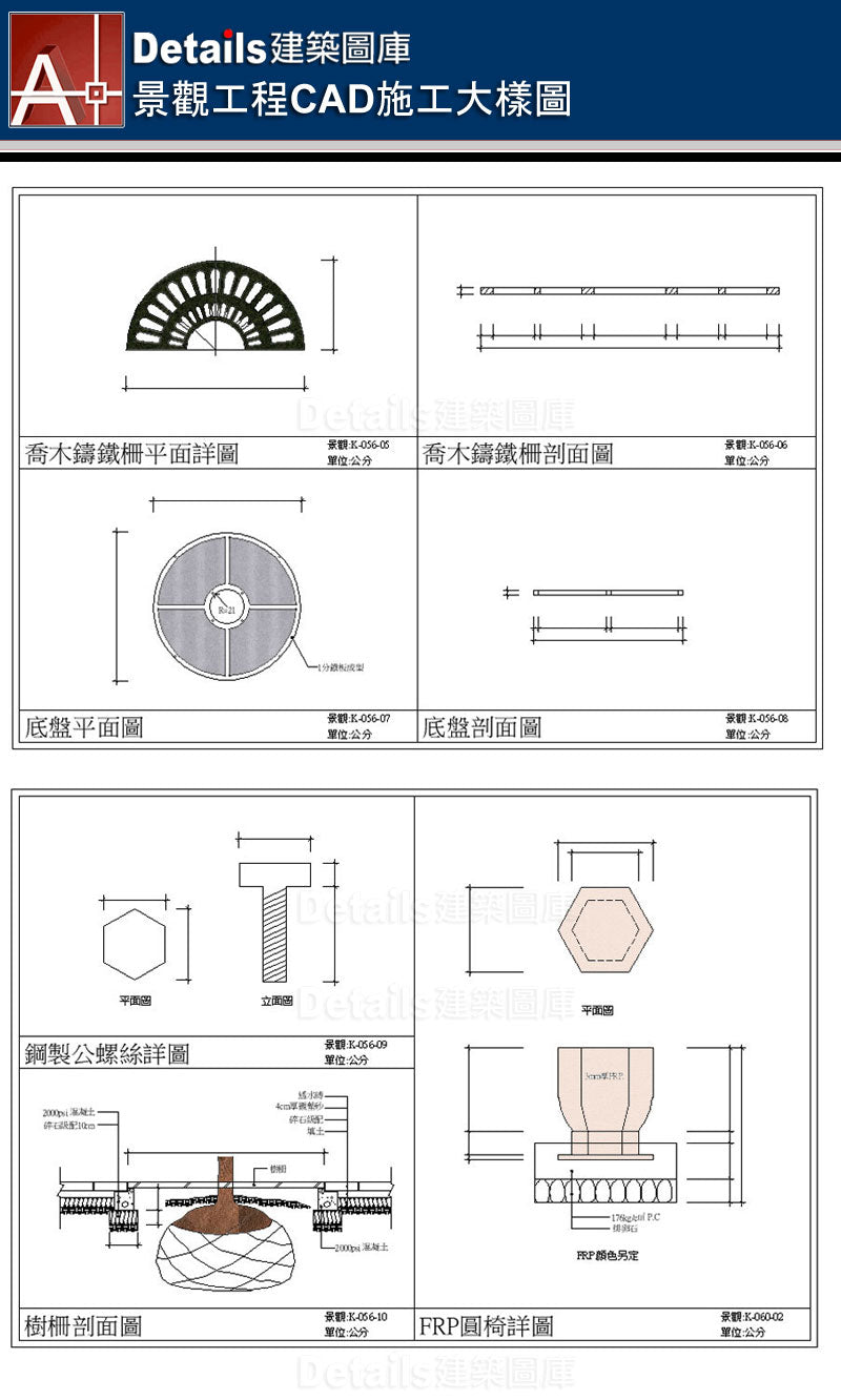 景觀施工詳圖、花台剖面詳圖、滑梯詳圖、水泥滑梯詳圖、觀音石椅詳圖、大理石地坪詳圖、花崗磚地坪詳圖、紅磚人行道詳圖、涼亭詳圖、高壓混凝土磚剖面詳圖、植草磚剖面詳圖、樹圍石剖面、人行道車道詳圖、矮牆紅磚排砌施工詳圖、戶外庭園詳圖、預鑄緣石收邊剖面詳圖、木製花架詳圖、不銹鋼花架詳圖、不銹鋼管椅、圓鐵椅詳圖、不銹鋼垃圾桶、停車坪、RC花台、矮牆剖面、戶外階梯剖面、圓椎燈詳圖、戶外燈具詳圖、不銹鋼滑梯大樣圖、翹翹板詳圖、鐵爬架、鞦韆施工剖面圖、喬木鑄鐵柵、樹柵剖面圖、FRP圓椅詳圖