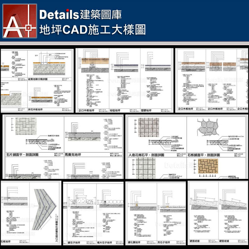 ★【Floor CAD Details Collections 地坪施工大樣合輯】Floor CAD Details Bundle 地坪CAD施工大樣圖