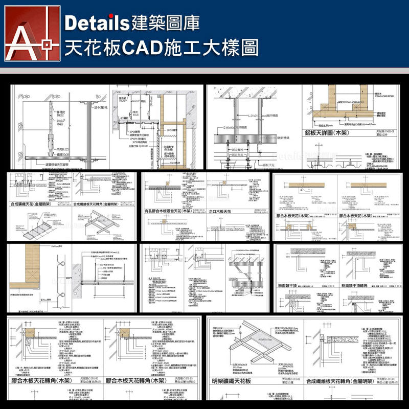 ★【Ceiling CAD Details Collections 天花板施工大樣合輯】Ceiling CAD Details Bundle天花板CAD施工大樣圖