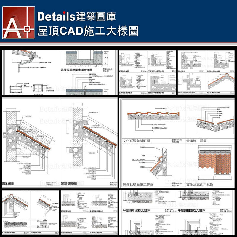 水泥粉光平屋頂、硬化膜平屋頂、平屋頂面磚、平屋頂防水收頭、平屋頂防水壓頂收頭、屋頂防水層收邊詳圖、文化瓦縱向剖面圖、天溝詳圖、無脊瓦壁面施工詳圖、文化瓦立面示意圖、屋頂瓦剖面施工詳圖、天溝剖面、平屋頂隔熱磚地坪、平屋頂PU無縫地坪、平屋頂防水隔熱詳圖、頂梯間出口與地坪防水收頭、出簷詳圖、落水管詳圖、停機坪屋面排水溝詳圖