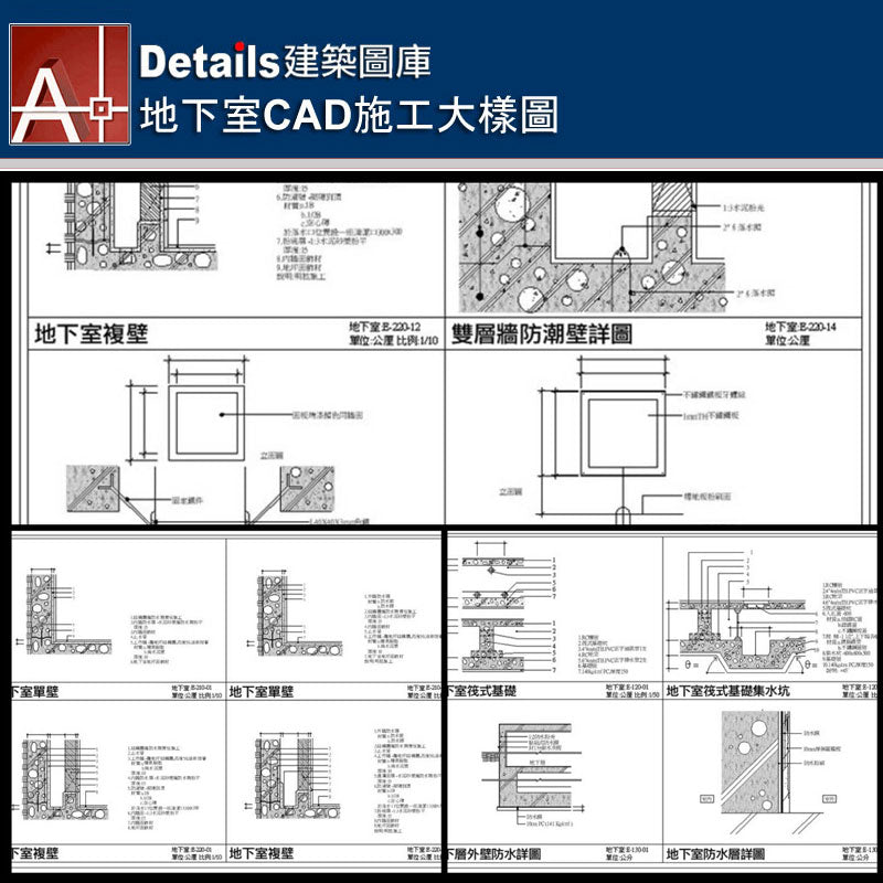 地下室筏式基礎、地下室筏式基礎集水坑、地下室外壁防水詳圖、地下室防水層詳圖、地下室單壁、地下室複壁、雙層牆防潮壁詳圖、複壁清潔口詳圖