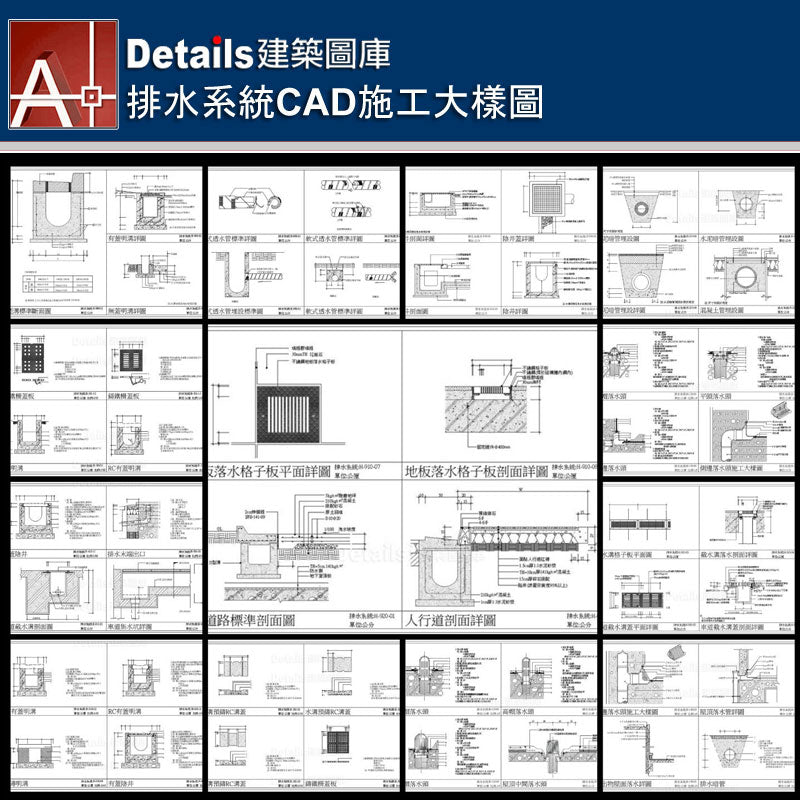 高帽落水頭、屋頂中間落水頭、側邊落水頭、屋頂落水管、突出物屋面落水詳圖、排水暗管、水溝預鑄RC溝蓋、鑄鐵柵蓋板、RC有蓋明溝、砌磚明溝、有蓋陰井、截水溝格子板詳圖、截水溝落水剖面詳圖、車道截水溝蓋詳圖、截水溝剖面詳圖、圓帽落水頭、平頭落水頭、水泥暗管詳圖、混凝土管埋設圖、車道集水坑、地板落水格子板詳圖、RC道路標準剖面圖、人行道剖面詳圖、陰井剖面詳圖、陰井蓋、軟式透水管詳圖、U型溝標準斷面圖、有蓋明溝、無蓋明溝