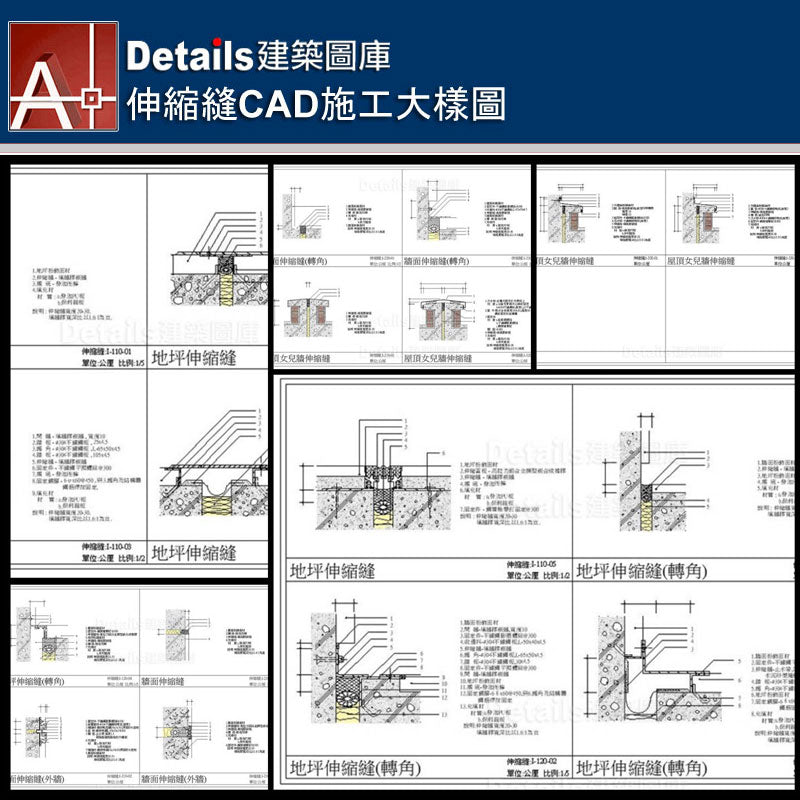 地坪伸縮縫、地坪伸縮縫轉角、牆面伸縮縫、外牆伸縮縫、屋頂女兒牆伸縮縫、伸縮縫詳圖剖面