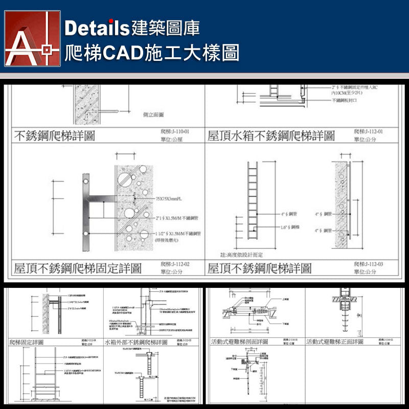 不銹鋼爬梯詳圖、屋頂水箱不銹鋼爬梯詳圖、爬梯固定詳圖、水箱外部不銹鋼爬梯詳圖、地下室消防避難梯詳圖、活動式避難梯詳圖、避難梯側面詳圖