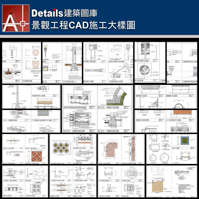 景觀施工詳圖、花台剖面詳圖、滑梯詳圖、水泥滑梯詳圖、觀音石椅詳圖、大理石地坪詳圖、花崗磚地坪詳圖、紅磚人行道詳圖、涼亭詳圖、高壓混凝土磚剖面詳圖、植草磚剖面詳圖、樹圍石剖面、人行道車道詳圖、矮牆紅磚排砌施工詳圖、戶外庭園詳圖、預鑄緣石收邊剖面詳圖、木製花架詳圖、不銹鋼花架詳圖、不銹鋼管椅、圓鐵椅詳圖、不銹鋼垃圾桶、停車坪、RC花台、矮牆剖面、戶外階梯剖面、圓椎燈詳圖、戶外燈具詳圖、不銹鋼滑梯大樣圖、翹翹板詳圖、鐵爬架、鞦韆施工剖面圖、喬木鑄鐵柵、樹柵剖面圖、FRP圓椅詳圖