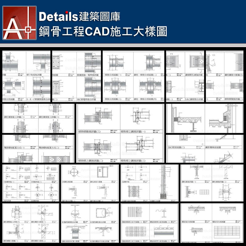 焊接詳圖、2H鋼柱詳圖、鋼柱剖面詳圖、鋼柱接合詳圖、鋼柱續接施工詳圖、樑與樑簡接詳圖、雙排螺栓配置詳圖、鋼樑開口立面圖、I形槽焊接、鋼柱基座剖面圖、鋼柱立面圖、鋼柱補強詳圖、樑與樑鋼接詳圖、鋼樑開口補強詳圖、鋼柱樑接合剖面詳圖、SRC樑柱剖面圖、SRC樑剖面圖、SRC電焊接合圖、樓板角隅補強詳圖、樓板開孔剖面圖、樓板短向剖面圖、樓板長向剖面圖、樓板與樑收邊詳圖、金屬版配筋圖、樓版與帷幕牆收邊詳圖、屋頂樓版收邊詳圖、鋼骨樓梯大樣圖、樓板大開口詳圖、樓版與剪力釘剖面圖、RC牆與鋼樑接合詳圖