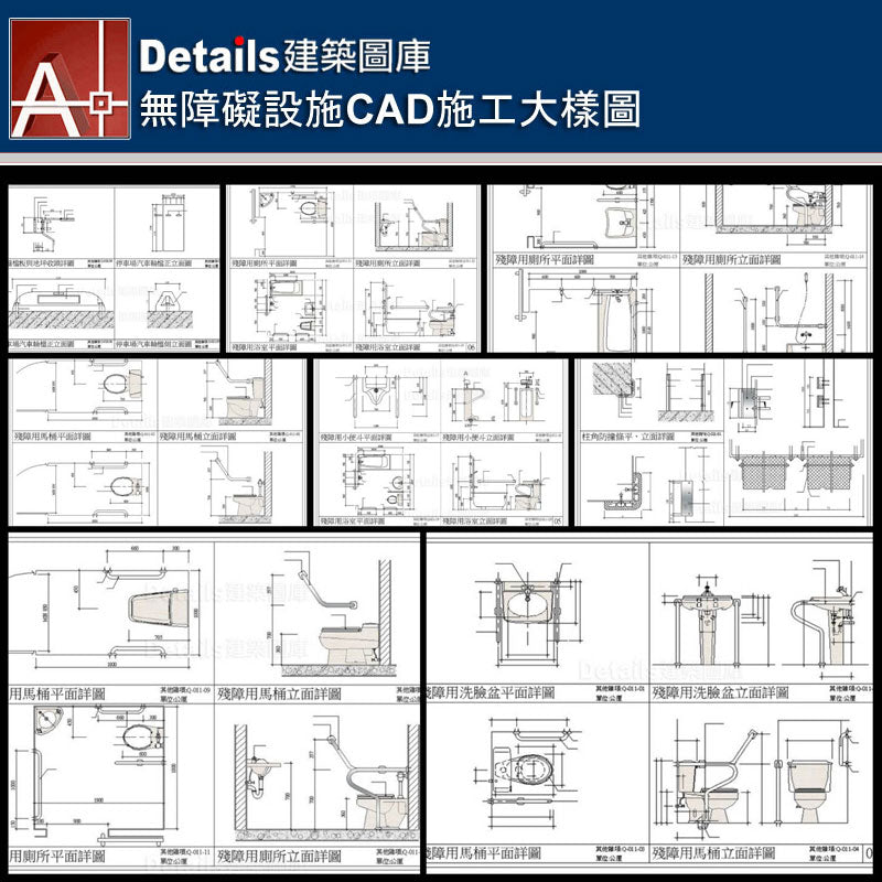 無障礙設施剖面詳圖、殘障用洗臉盆詳圖、殘障用馬桶、殘障用小便斗、殘障用浴室詳圖、柱角防撞條、地下室立柱護角詳圖、防撞檔板剖立詳圖、殘障用廁所、殘障用浴室、停車場詳圖