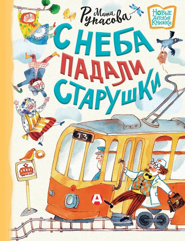 Маша Рупасова: С неба падали старушки