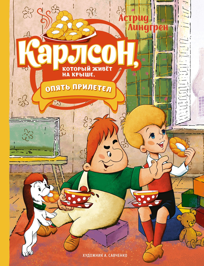 Карлсончик дорогой – Karusel